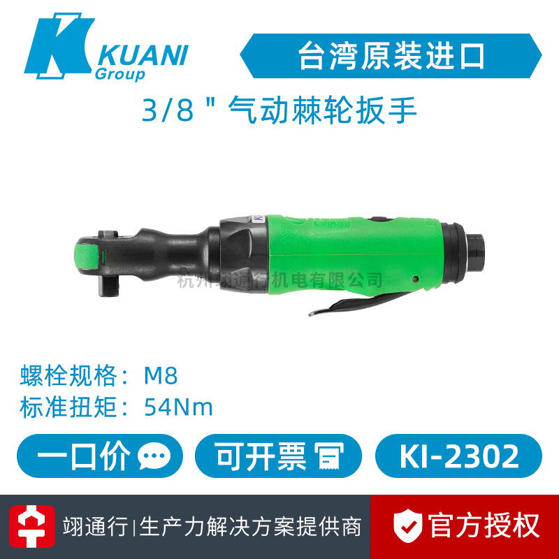 【正品】台湾KUANI冠亿 KI-2302 气动棘轮扳手3/8"小飞中飞大飞