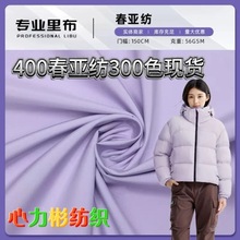厂家现货直销400T春亚纺 羽绒服 棉服 风衣夹克外套 童装面料