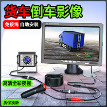货车倒车影像行车记录仪12V24V挖掘收割机卡客挂车高清夜视摄像头