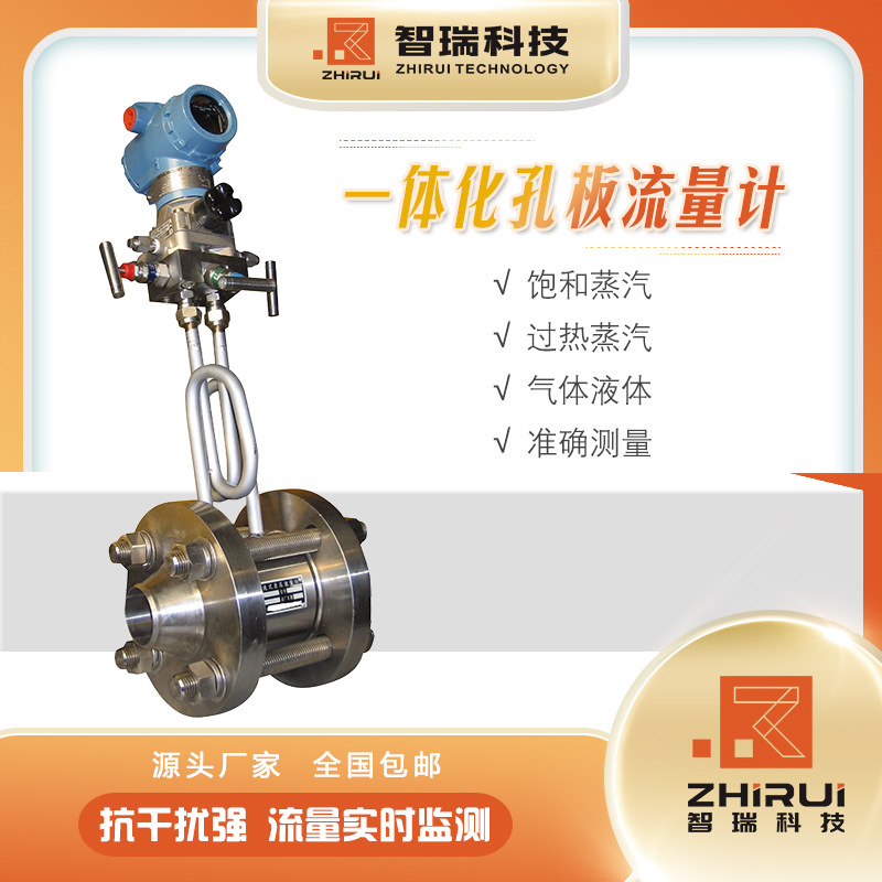 HVZR-ZO孔板流量计一体化孔板流量计差压式流量计/江苏智瑞