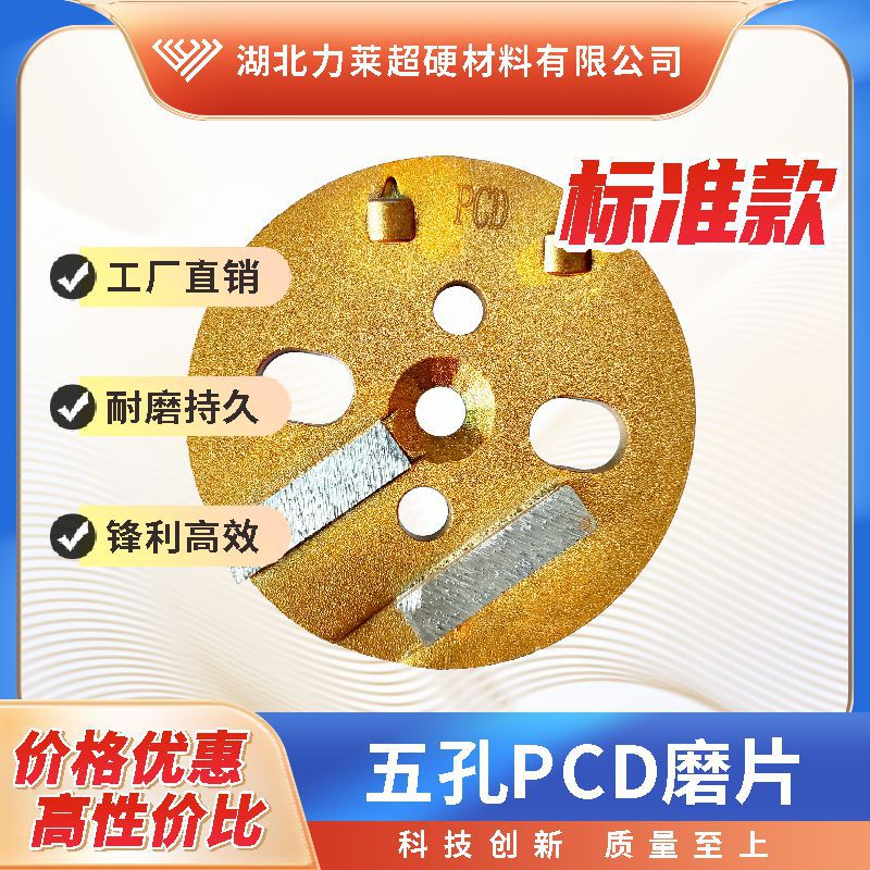 五孔PCD磨片，混凝土固化地坪磨块 磨盘 环氧地坪 金刚石磨片