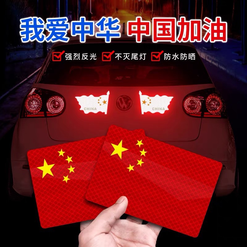 National Flag Car Sticker Magnetic Adsorption Patriotic Five-Star Red Flag Reflective Sticker Scratch-Resistant 3D Stereo Electric Motorcycle Car Sticker