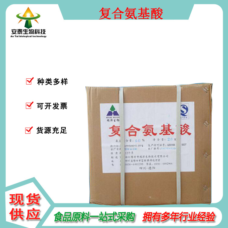 安泰现货供应复合氨基酸1公斤起 复合氨基酸销售 量大可开发票