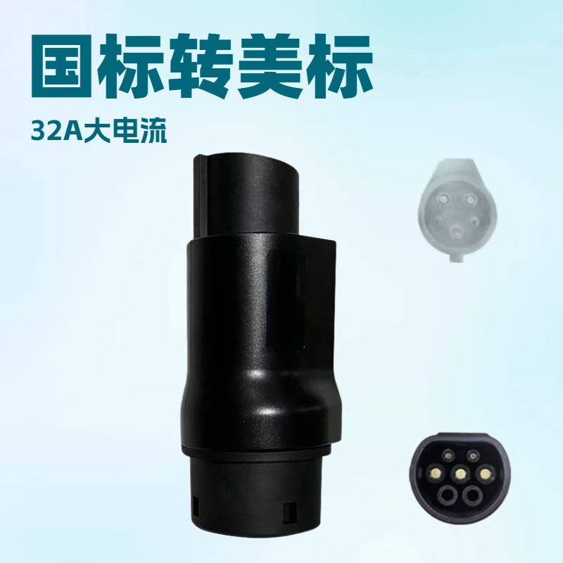 J1772美标转换头国标GBT转Type1充电枪转接头32A单相交流充电桩