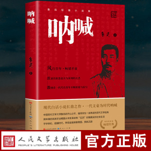 Shout Lu Xun genuine books and novels best seller People's Literature Publishing House classic literary novels
