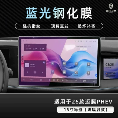film and accessories, Car interior film - 26-models-of-magotan-phev-15inch-navigation-9k-blue-light-anti-glare-eye-protection-tempered-glass-screen-protector
