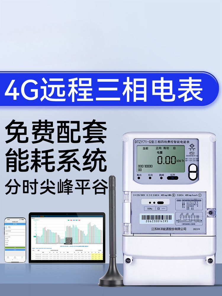 4G远程三相电表380V分时尖峰平谷三相智能电表预付费充值抄表