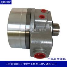 液压卡盘中空油压回转缸三爪卡盘油缸  台湾标准 SHS1291 12寸