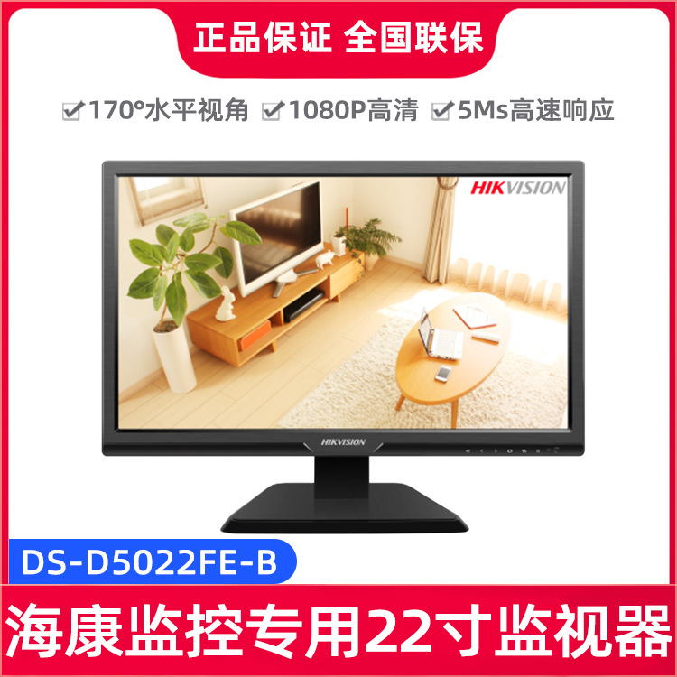 海康威视22寸液晶监控录像高清监视器安防监控显示屏DS-D5022FE-B