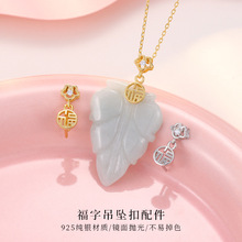 S925纯银镶锆福字吊坠夹扣DIY饰品配件翡翠玉石水晶挂件镀K金扣头