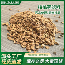 桃壳油田污水处理滤料核桃壳砂果壳 过滤吸附剂研磨抛光核桃壳