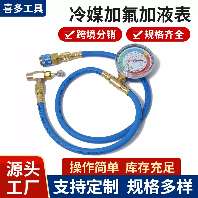 R134A汽车空调制冷剂雪种冷媒加氟加液表 加注管工具气补充加氟管