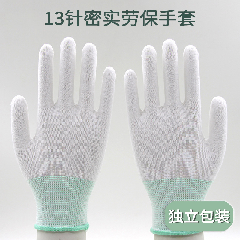 13针尼龙手套薄款透气劳保手套灵活趁手结实耐磨男女通用独立包装