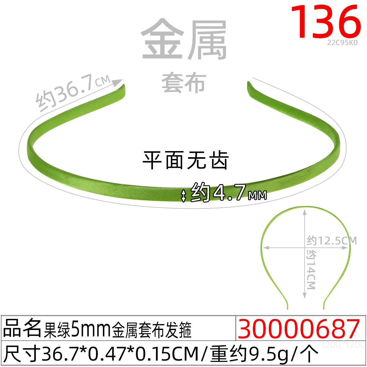 30000687#果绿5MM金属套布发箍