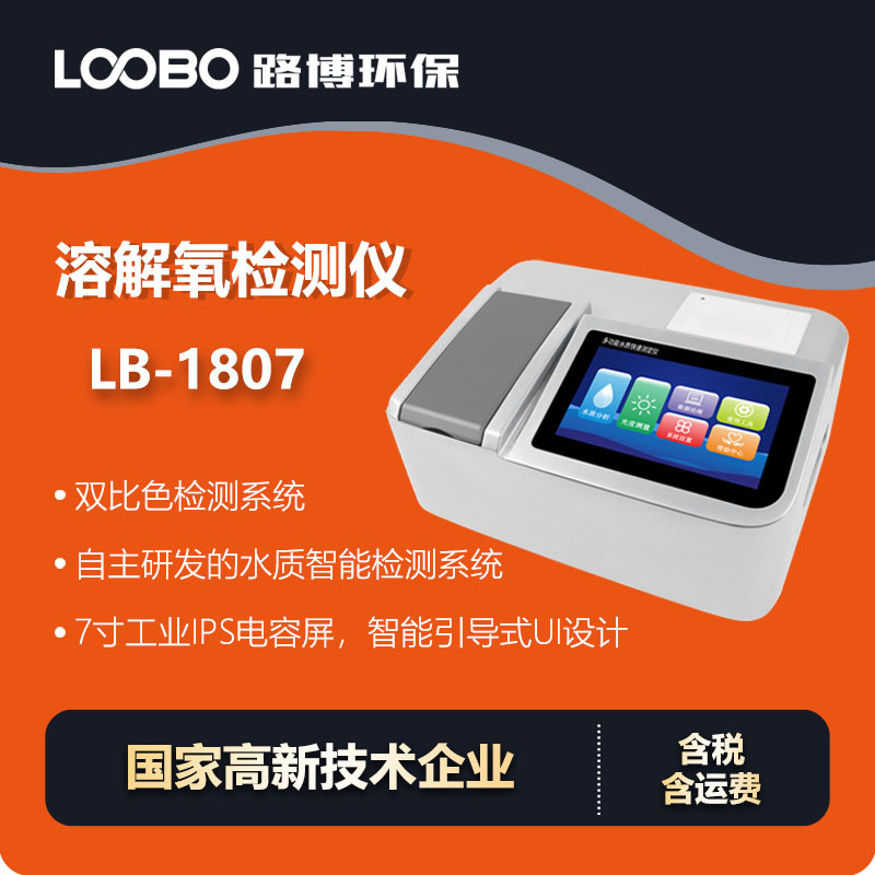 溶解氧水质快速测定仪 配套30孔双温区智能消解仪 溶解氧检测仪