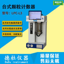 LPC-L3台式颗粒计数器 台式油液污染度检测仪2024