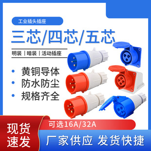 Industrial waterproof plug socket 16A/32A industrial socket waterproof socket open-mounted concealed socket aviation socket
