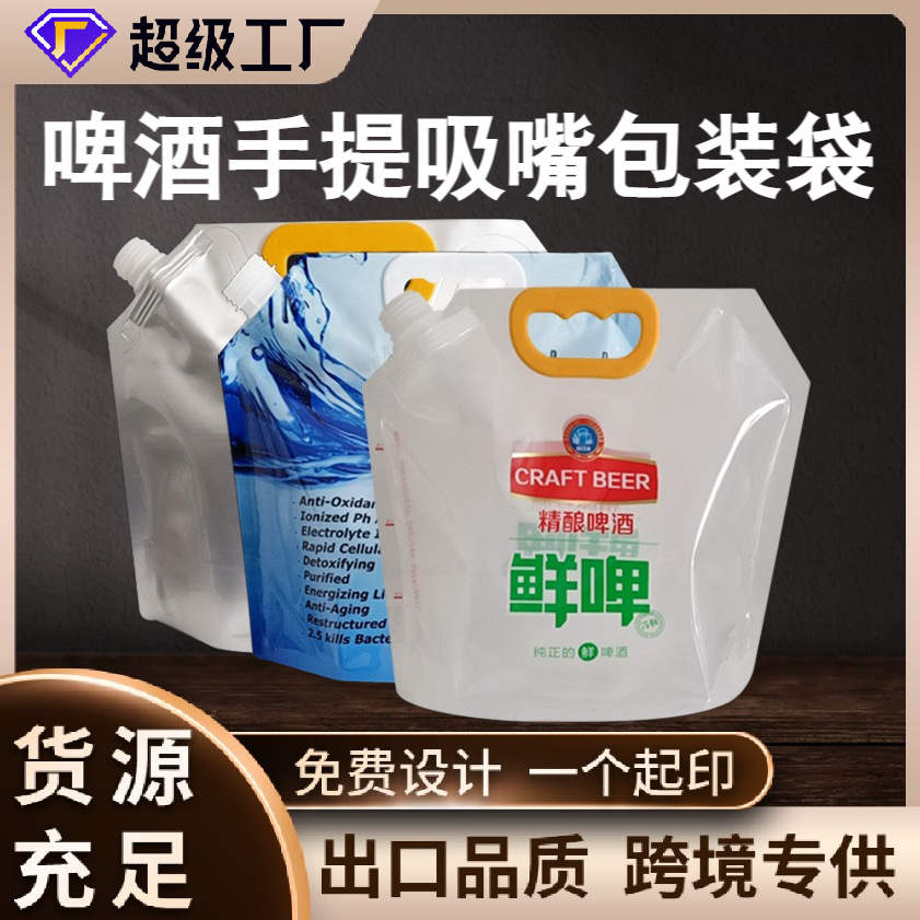 啤酒手提袋塑料自立吸嘴透明包装袋鲜啤扎啤包装袋子 1.5升啤酒袋