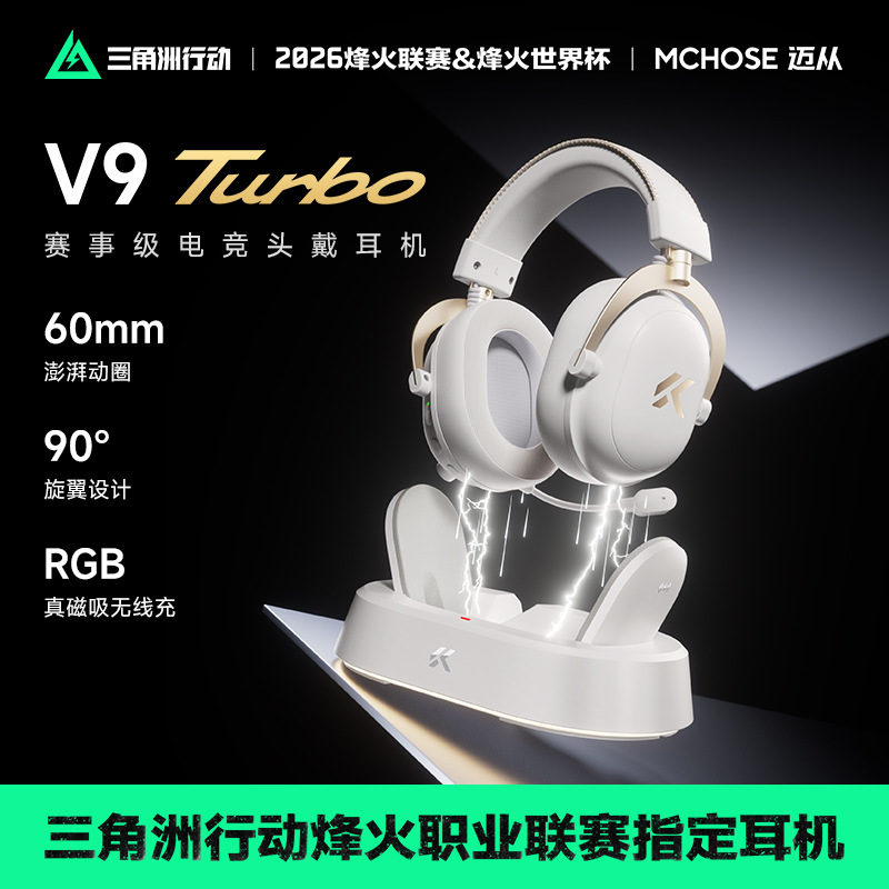 MCHOSE迈从 V9 Turbo+无线充电竞耳机头戴式瓦四模游戏带麦三角洲