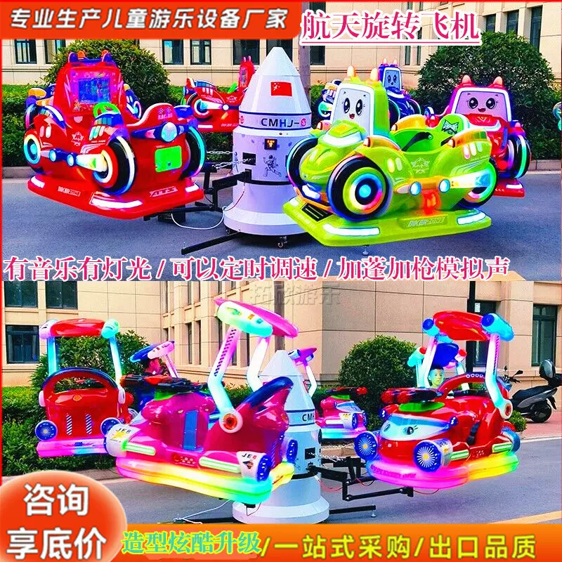 户外航天旋转飞机广场摆摊游乐设备厂家电动儿童转马商场旋转飞鱼