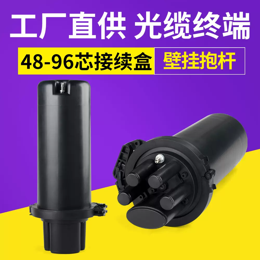 48/96芯光纤接头盒1进4出立式接续盒热缩熔接圆形穹顶光缆熔接5口