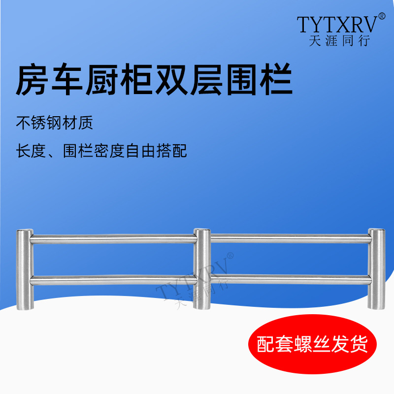 房车橱柜装饰围栏不锈钢材质双层酒柜围栏护栏档条房车改装件