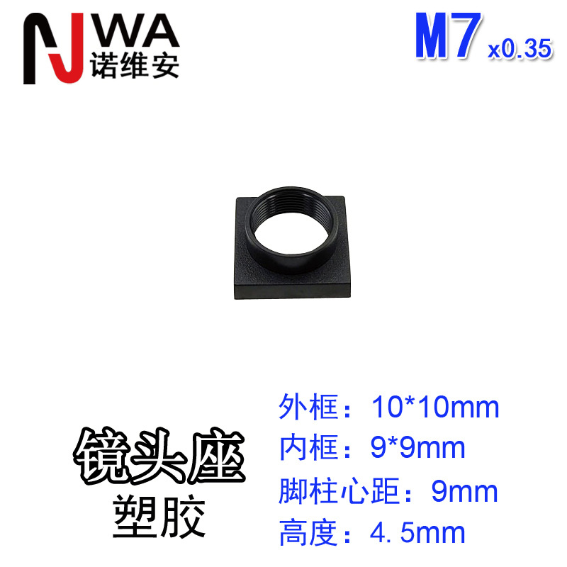 M7*0.35接口镜头底座10*10mm高度4.5mm带定位脚柱心距9mm镜嘴座
