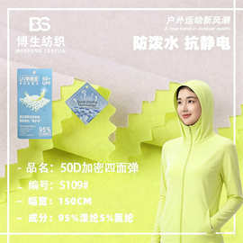 50D四面弹加密涤纶布 弹力户外运动速干面料 防晒衣瑜伽服布料