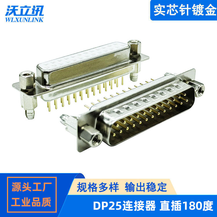 D-sub连接器25针公母头接插件实芯针DP25通讯插头焊板式直插180度