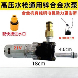 21V12V Universal Water Gun Motor High-Pressure Water Pump Head Accessories Household Water Pump Assembly High-Pressure Water Gun Accessories