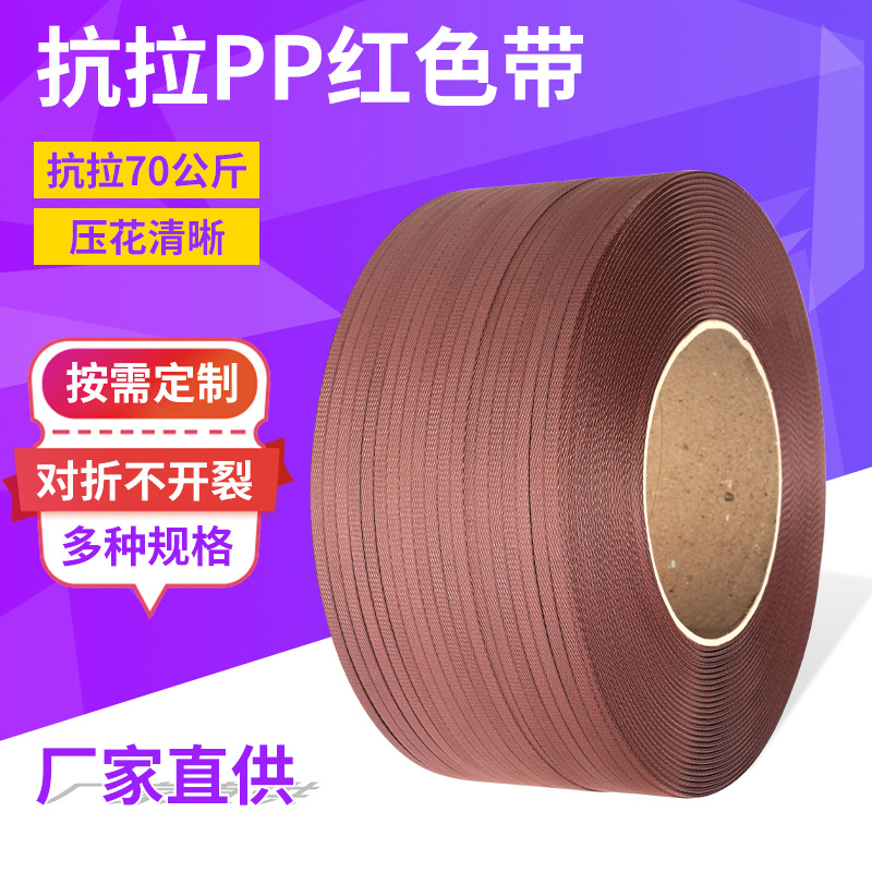 工厂陶瓷红色PP热熔塑钢打包带半自动机用包装捆扎带带批发高强度