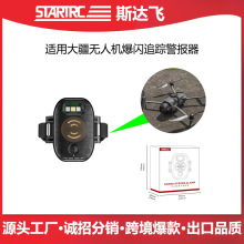 STARTRC斯达飞适用大疆无人机定位追踪爆闪嗡鸣警报器DJI通用配件