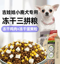 吉娃娃小鹿犬专用狗粮10斤贝肯奇幼犬成犬小型犬5kg冻干狗粮