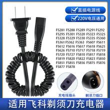 適配飛科電動剃須刀充電器電源線FS363 FS876 FS820 FS719 FS360