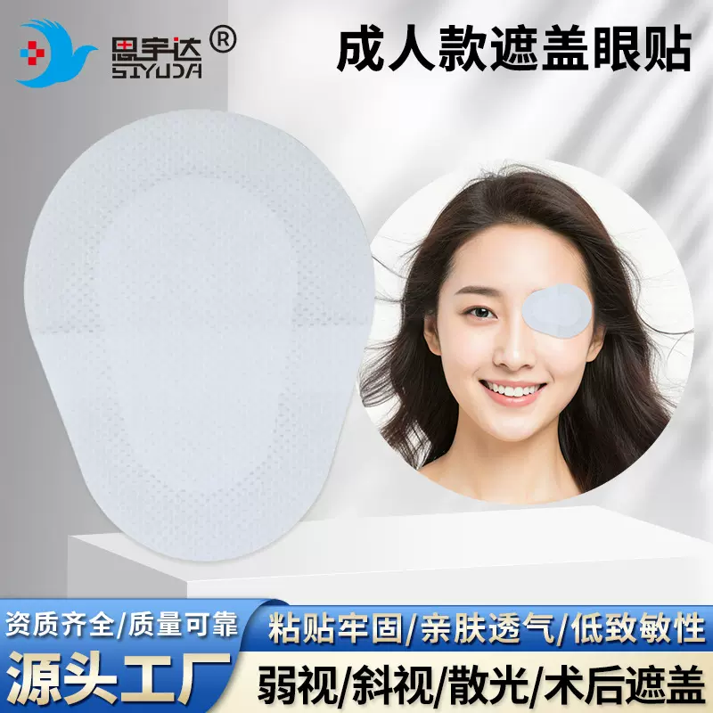 成人款遮盖眼贴无纺布透气舒适眼部术后弱视眼贴弱视矫正贴
