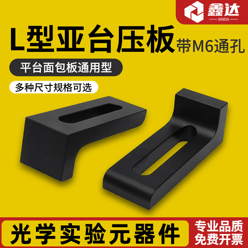 光学实验室平台面包板通用型L型压板带M6通孔铝合金黑色可