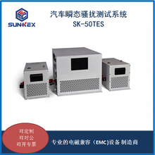 ����˲̬ɧ�Ų���ϵͳSK-50TES ����ISO-7637-2��GB/T 21437-2