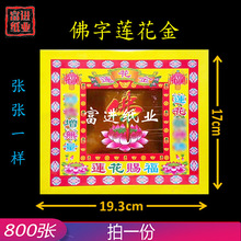 佛字莲花金800张手工传统折纸手艺莲花元宝金条工艺节喜庆烧纸钱