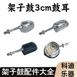 架子鼓鼓耳3cm军鼓鼓耳嗵鼓鼓耳底鼓鼓耳架子鼓配件跨境批发鼓耳