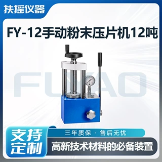 FY-12手动粉末压片机12吨