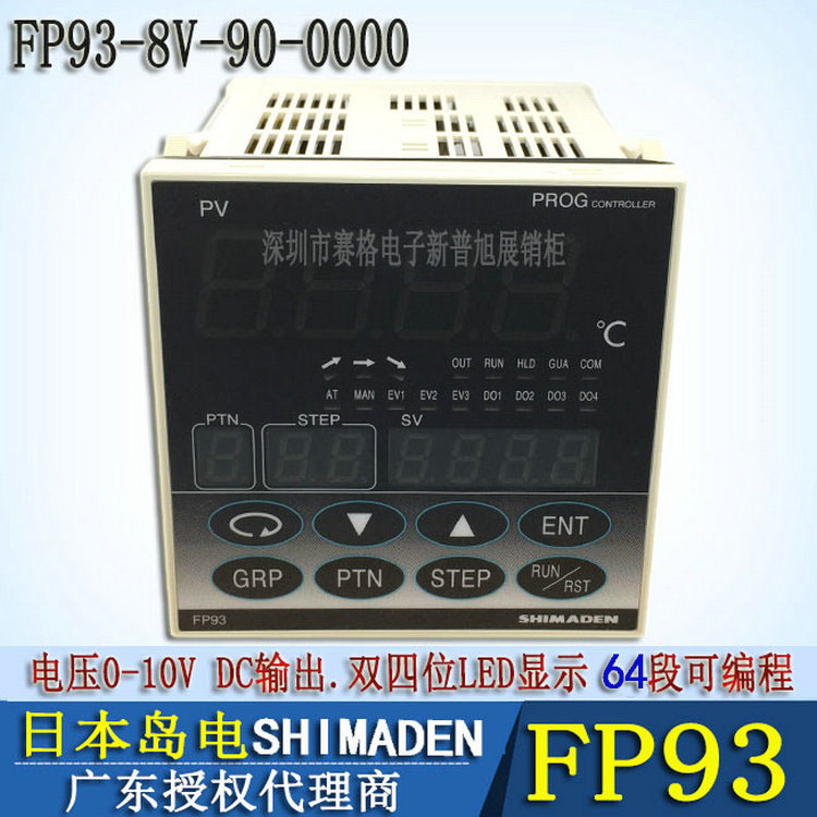 FP93-8V-90-0000温控器 日本岛电FP93可编程温度控制调节器温度