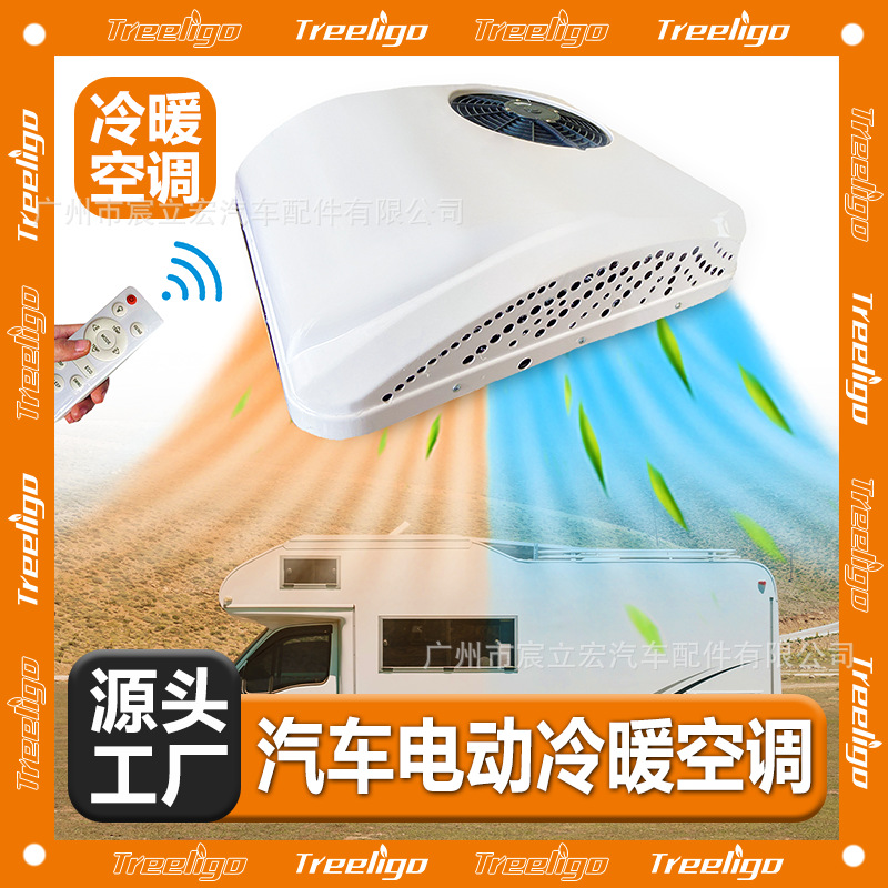 Treeligo外贸批发汽车电动冷暖空调12V24V48V卡车商务车驻车空调