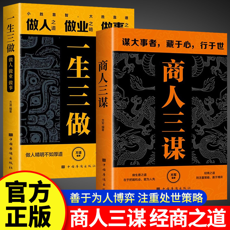 商人三谋书正版一生三做书籍谋大事者藏于心行于世做生意经商之道