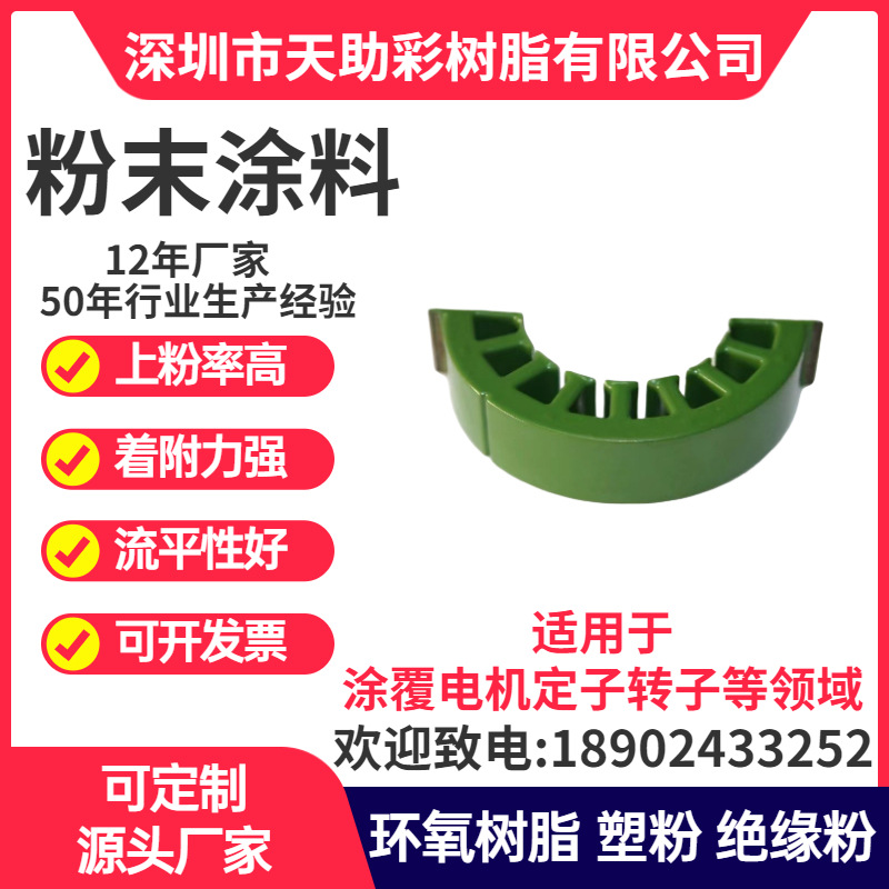 深圳福田区马达电子定子转子涂覆粉喷涂塑粉热固性粉末涂料树脂