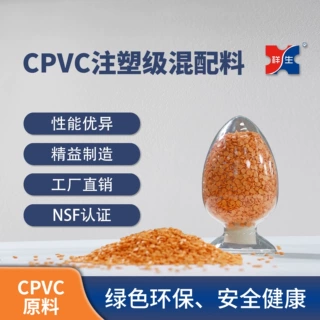 【CPVC混配料】CPVC注塑专用混料注塑级XSZ-103