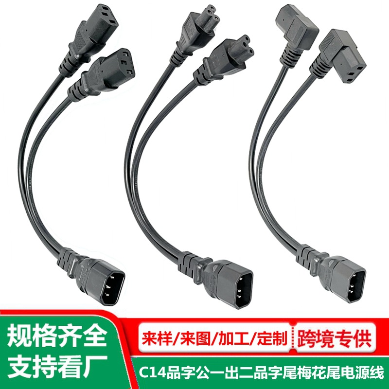 c14品字公1出2品字尾电源线 0.3米 品字公一转二梅花尾拓展延长线