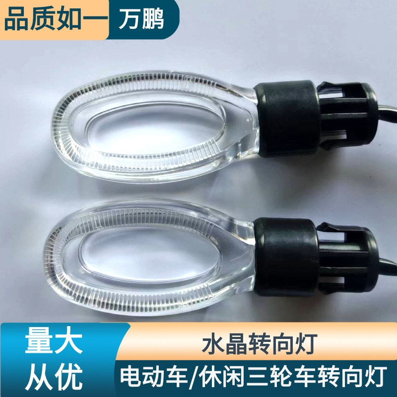 Electric car turn signal battery car front and rear turning light 48v60v72v turn signal leisure tricycle turn signal