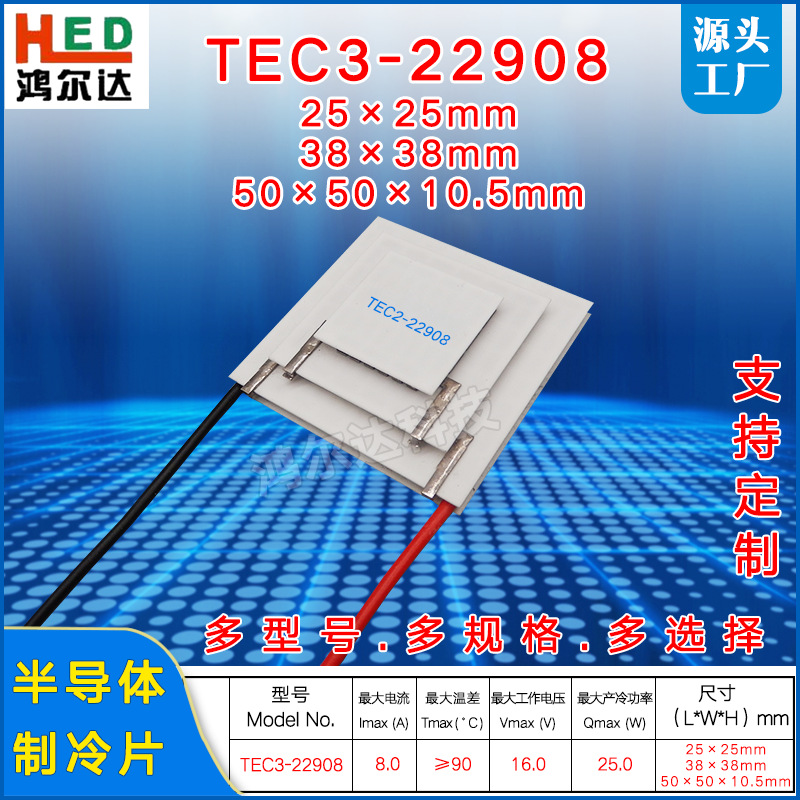 工厂16V三层制冷片TEC3-22908、8A、25W工业医疗器三级温差致冷片