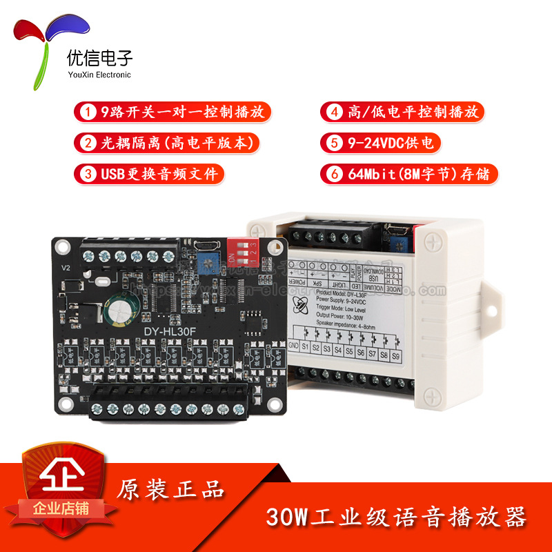 DY-HL30FK(低/高电平触发)工业级30W功率语音播放器播报提示模块