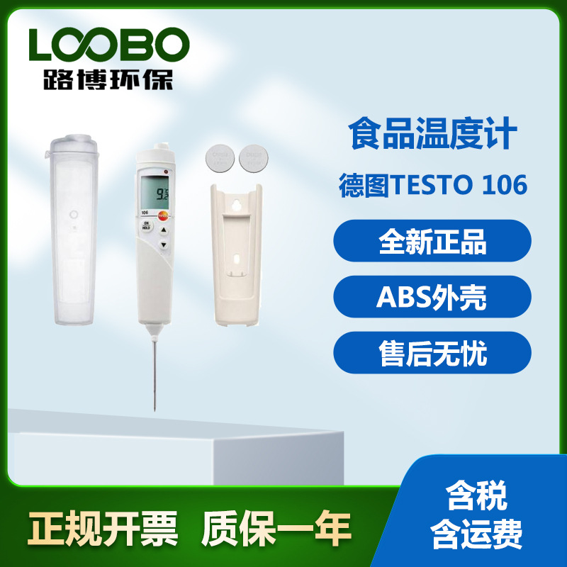 德图TESTO 106 食品温度计 全新正品 高精度 精准测量 数据准确